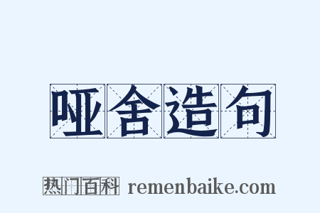 哑舍造句是什么意思的图片